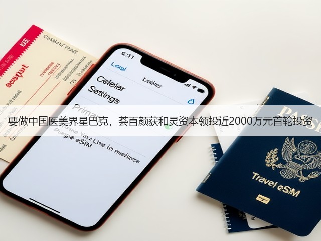 要做中国医美界星巴克,荟百颜获和灵资本领投近2000万元首轮投资(图3) 要做中国医美界星巴克,荟百颜获和灵资本领投近2000万元首轮投资(图3)