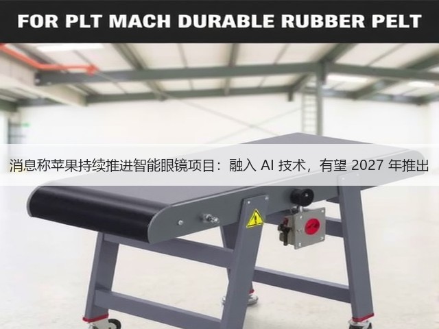 消息称苹果持续推进智能眼镜项目：融入 AI 技术，有望 2027 年推出(图2)