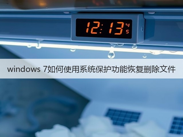 windows 7如何使用系统保护功能恢复删除文件(图3)