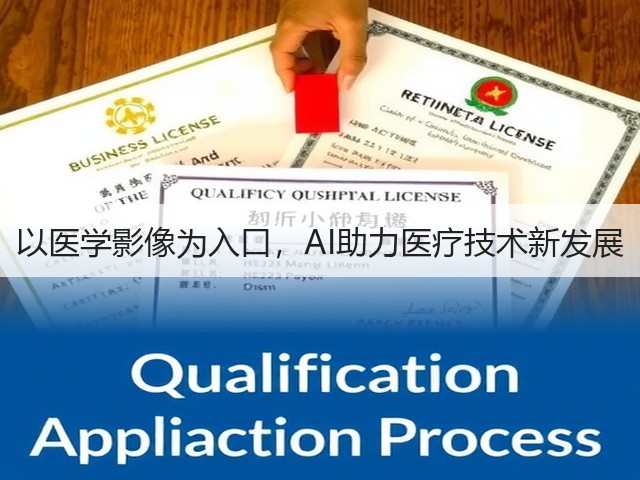 以医学影像为入口,AI助力医疗技术新发展(图2) 以医学影像为入口,AI助力医疗技术新发展(图2)