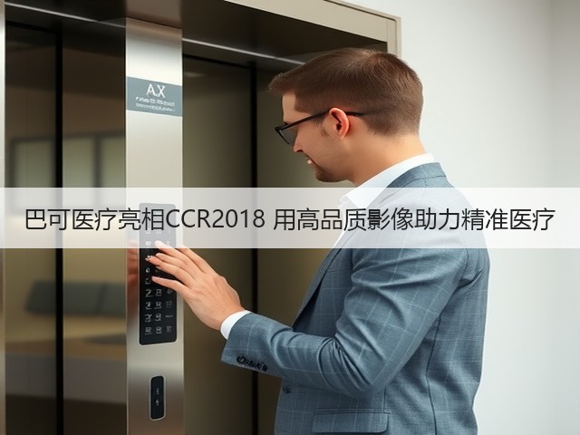 巴可医疗亮相CCR2018 用高品质影像助力精准医疗(图3) 巴可医疗亮相CCR2018 用高品质影像助力精准医疗(图3)