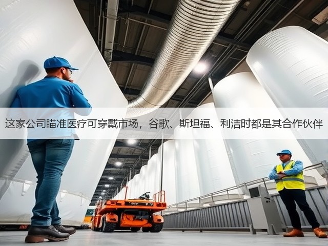 这家公司瞄准医疗可穿戴市场,谷歌、斯坦福、利洁时都是其合作伙伴(图1) 这家公司瞄准医疗可穿戴市场,谷歌、斯坦福、利洁时都是其合作伙伴(图1)