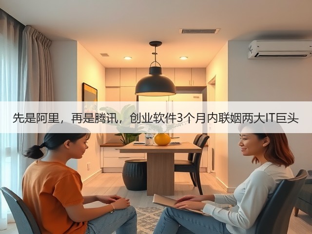 先是阿里,再是腾讯,创业软件3个月内联姻两大IT巨头(图3) 先是阿里,再是腾讯,创业软件3个月内联姻两大IT巨头(图3)