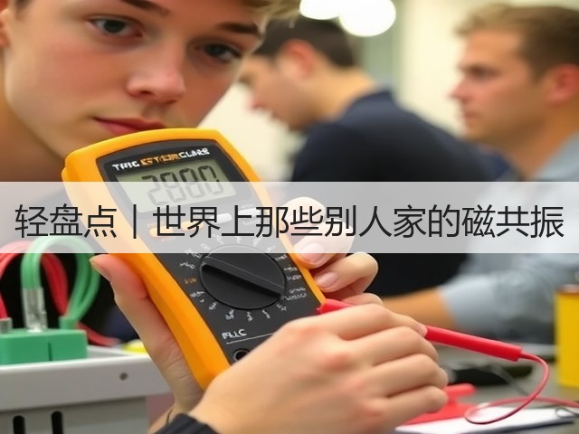 轻盘点︱世界上那些别人家的磁共振(图2)