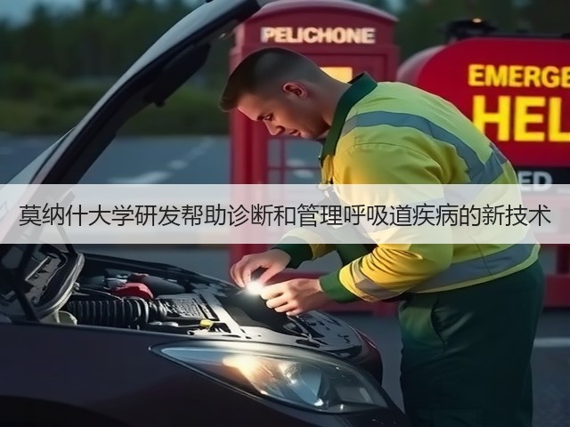 莫纳什大学研发帮助诊断和管理呼吸道疾病的新技术(图2) 莫纳什大学研发帮助诊断和管理呼吸道疾病的新技术(图2)