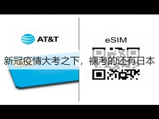 新冠疫情大考之下,裸考的还有日本(图1) 新冠疫情大考之下,裸考的还有日本(图1)