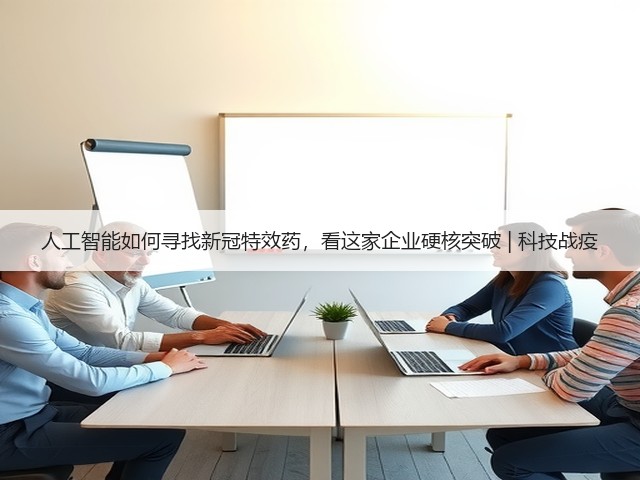 人工智能如何寻找新冠特效药,看这家企业硬核突破 | 科技战疫(图2) 人工智能如何寻找新冠特效药,看这家企业硬核突破 | 科技战疫(图2)