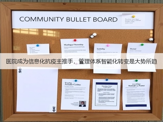 医院成为信息化抗疫主推手,管理体系智能化转变是大势所趋(图2) 医院成为信息化抗疫主推手,管理体系智能化转变是大势所趋(图2)