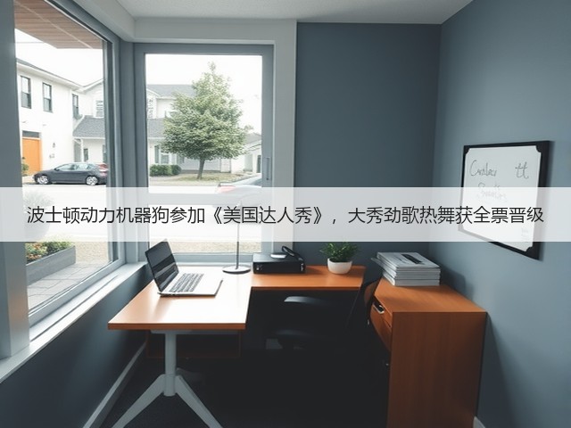 波士顿动力机器狗参加《美国达人秀》,大秀劲歌热舞获全票晋级(图1) 波士顿动力机器狗参加《美国达人秀》,大秀劲歌热舞获全票晋级(图1)