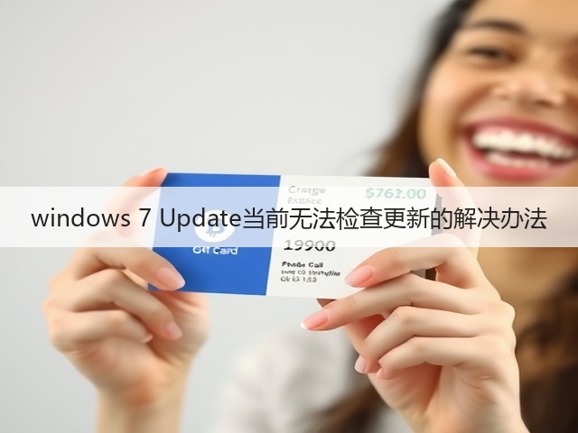windows 7 Update当前无法检查更新的解决办法(图1) windows 7 Update当前无法检查更新的解决办法(图1)