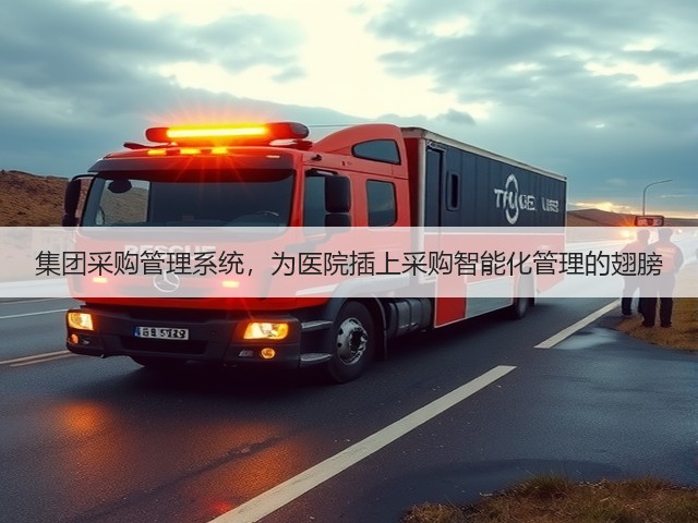 集团采购管理系统,为医院插上采购智能化管理的翅膀(图1) 集团采购管理系统,为医院插上采购智能化管理的翅膀(图1)