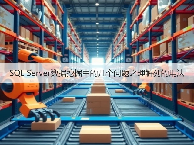 SQL Server数据挖掘中的几个问题之理解列的用法(图1) SQL Server数据挖掘中的几个问题之理解列的用法(图1)