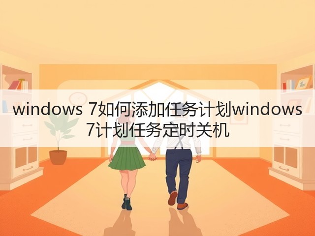 windows 7如何添加任务计划windows 7计划任务定时关机(图1) windows 7如何添加任务计划windows 7计划任务定时关机(图1)