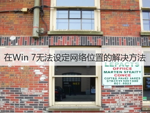 在Win 7无法设定网络位置的解决方法(图1)