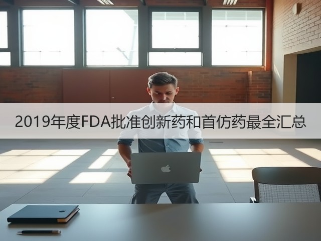 2019年度FDA批准创新药和首仿药最全汇总(图2)