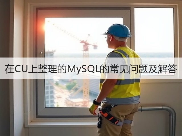 在CU上整理的MySQL的常见问题及解答(图2) 在CU上整理的MySQL的常见问题及解答(图2)