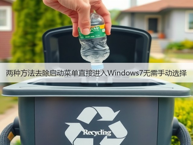 两种方法去除启动菜单直接进入Windows7无需手动选择(图1) 两种方法去除启动菜单直接进入Windows7无需手动选择(图1)