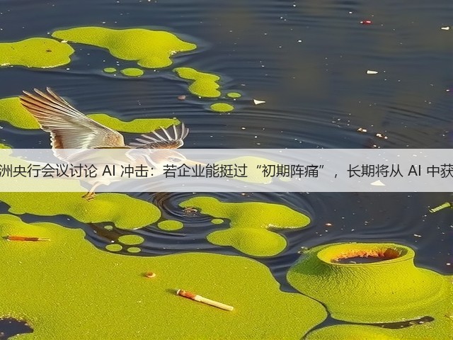 欧洲央行会议讨论 AI 冲击：若企业能挺过“初期阵痛”，长期将从 AI 中获益(图1)