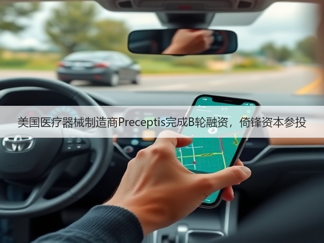 美国医疗器械制造商Preceptis完成B轮融资，倚锋资本参投(图1)