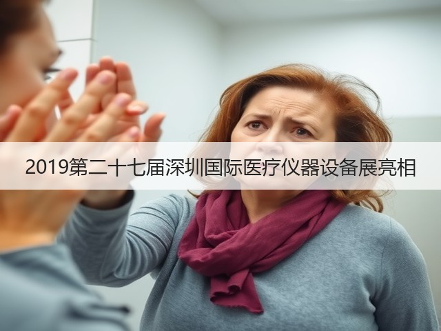2019第二十七届深圳国际医疗仪器设备展亮相(图2) 2019第二十七届深圳国际医疗仪器设备展亮相(图2)