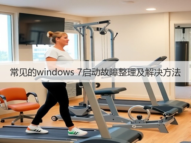 常见的windows 7启动故障整理及解决方法(图1) 常见的windows 7启动故障整理及解决方法(图1)