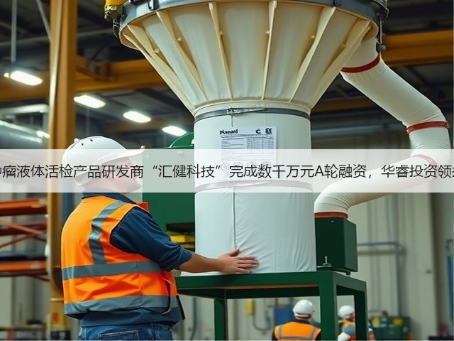 肿瘤液体活检产品研发商“汇健科技”完成数千万元A轮融资,华睿投资领投(图1) 肿瘤液体活检产品研发商“汇健科技”完成数千万元A轮融资,华睿投资领投(图1)
