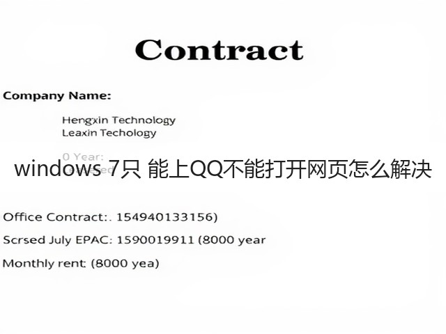 windows 7只 能上QQ不能打开网页怎么解决(图3)