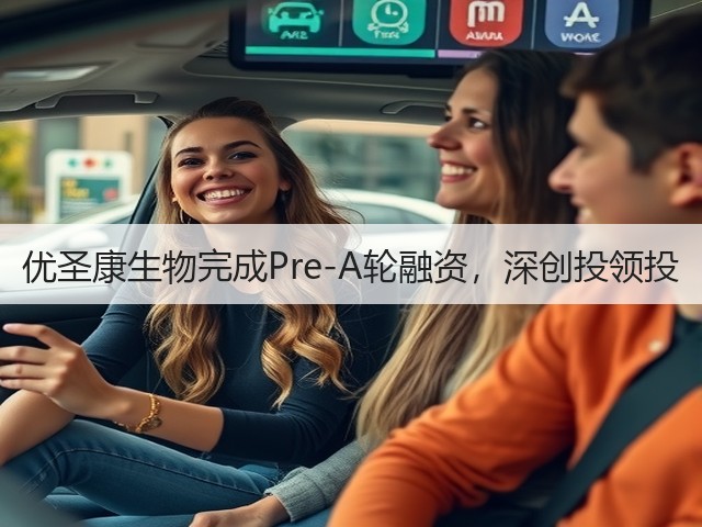 优圣康生物完成Pre-A轮融资,深创投领投(图2) 优圣康生物完成Pre-A轮融资,深创投领投(图2)