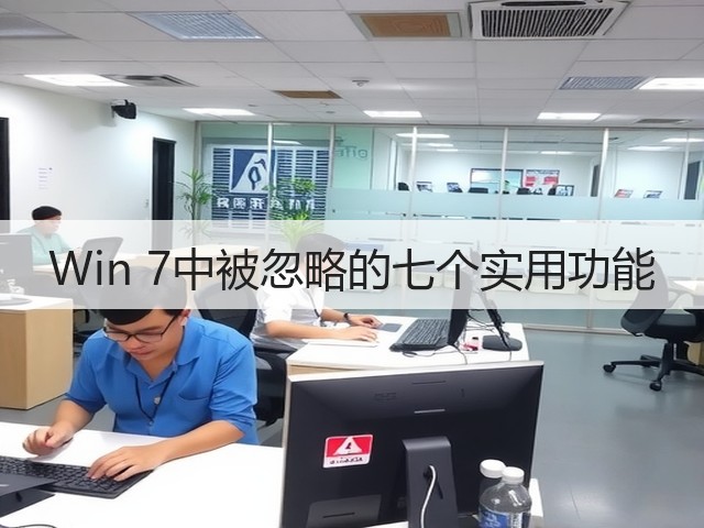 Win 7中被忽略的七个实用功能(图2) Win 7中被忽略的七个实用功能(图2)