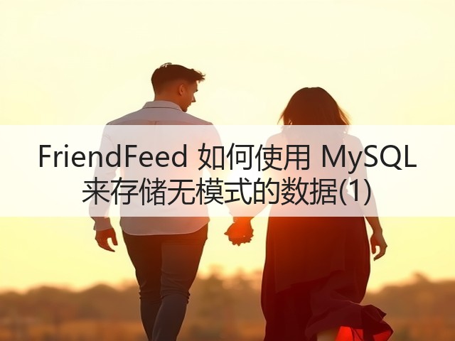 FriendFeed 如何使用 MySQL 来存储无模式的数据(1)(图1)