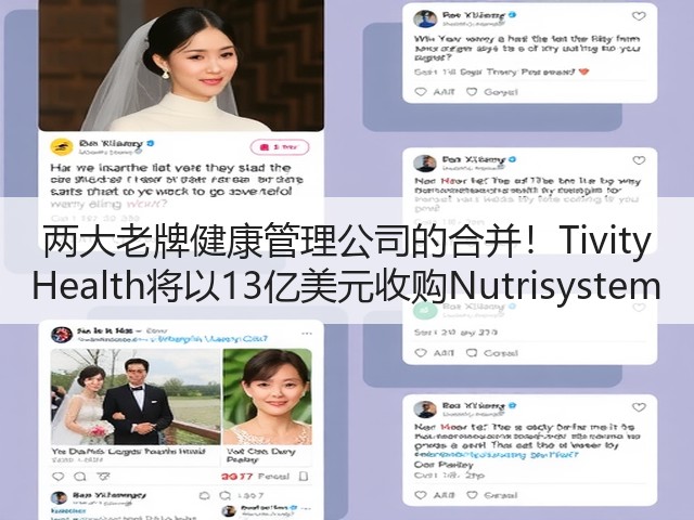 两大老牌健康管理公司的合并!Tivity Health将以13亿美元收购Nutrisystem(图1) 两大老牌健康管理公司的合并!Tivity Health将以13亿美元收购Nutrisystem(图1)