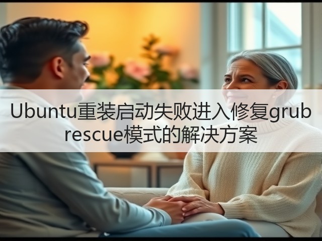 Ubuntu重装启动失败进入修复grub rescue模式的解决方案(图1) Ubuntu重装启动失败进入修复grub rescue模式的解决方案(图1)