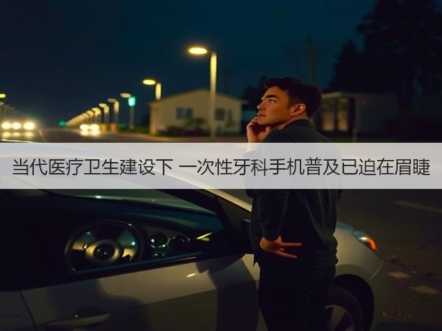 当代医疗卫生建设下 一次性牙科手机普及已迫在眉睫(图3) 当代医疗卫生建设下 一次性牙科手机普及已迫在眉睫(图3)