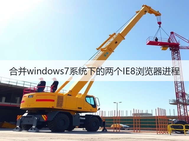 合并windows7系统下的两个IE8浏览器进程(图3)