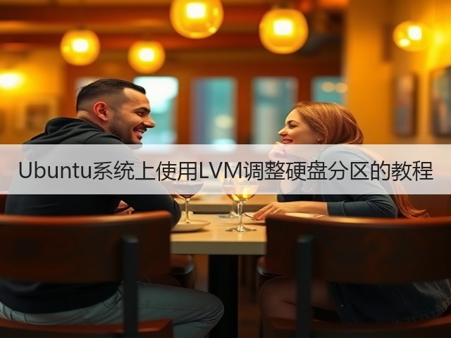 Ubuntu系统上使用LVM调整硬盘分区的教程(图2) Ubuntu系统上使用LVM调整硬盘分区的教程(图2)