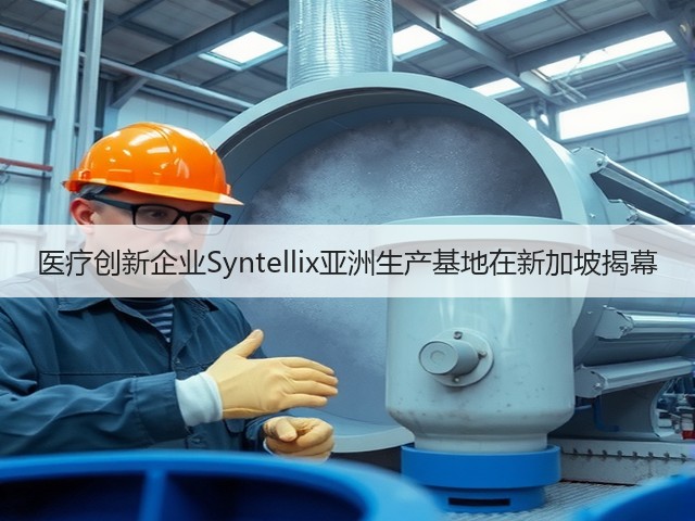 医疗创新企业Syntellix亚洲生产基地在新加坡揭幕(图2)