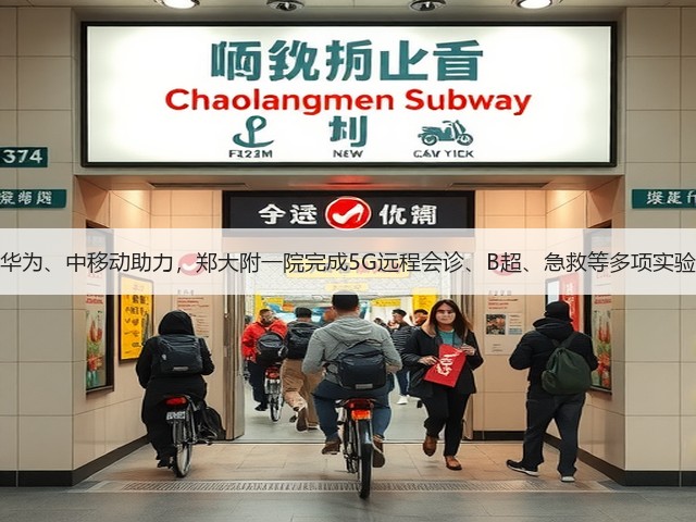 华为、中移动助力,郑大附一院完成5G远程会诊、B超、急救等多项实验(图2) 华为、中移动助力,郑大附一院完成5G远程会诊、B超、急救等多项实验(图2)