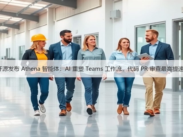 微软开源发布 Athena 智能体:AI 重塑 Teams 工作流,代码 PR 审查最高提速 58%(图2) 微软开源发布 Athena 智能体:AI 重塑 Teams 工作流,代码 PR 审查最高提速 58%(图2)