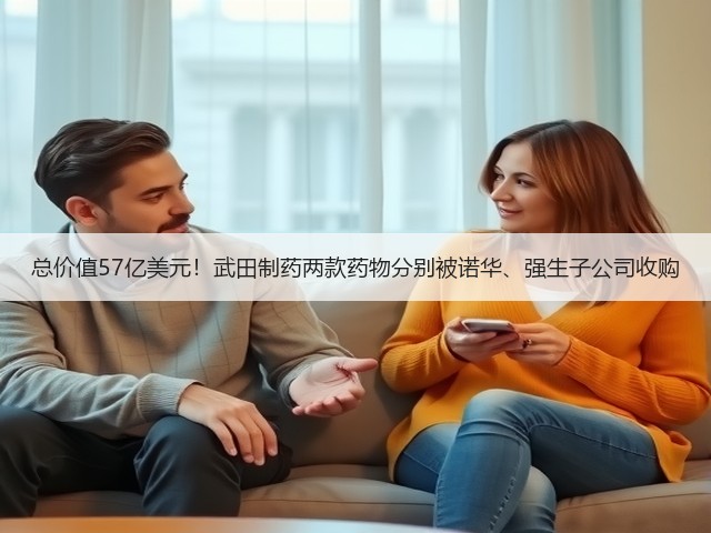 总价值57亿美元!武田制药两款药物分别被诺华、强生子公司收购(图3) 总价值57亿美元!武田制药两款药物分别被诺华、强生子公司收购(图3)