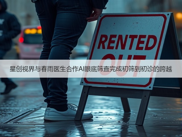 星创视界与春雨医生合作AI眼底筛查完成初筛到初诊的跨越(图1) 星创视界与春雨医生合作AI眼底筛查完成初筛到初诊的跨越(图1)