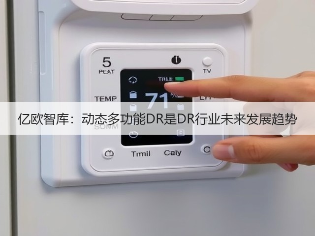 亿欧智库:动态多功能DR是DR行业未来发展趋势(图3) 亿欧智库:动态多功能DR是DR行业未来发展趋势(图3)