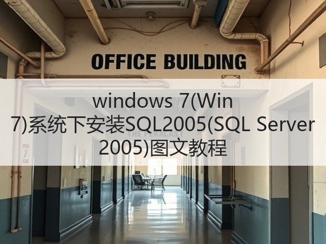 windows 7(Win 7)系统下安装SQL2005(SQL Server 2005)图文教程(图1) windows 7(Win 7)系统下安装SQL2005(SQL Server 2005)图文教程(图1)