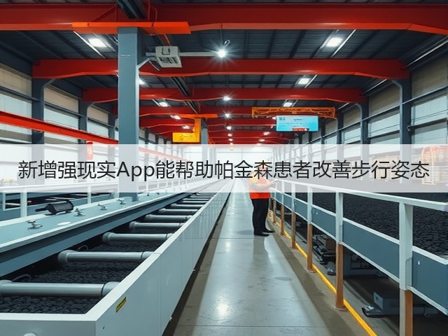 新增强现实App能帮助帕金森患者改善步行姿态(图3) 新增强现实App能帮助帕金森患者改善步行姿态(图3)
