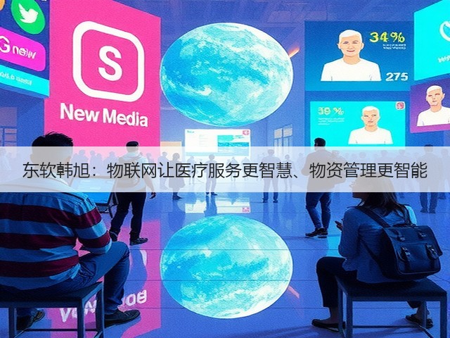 东软韩旭:物联网让医疗服务更智慧、物资管理更智能(图2) 东软韩旭:物联网让医疗服务更智慧、物资管理更智能(图2)