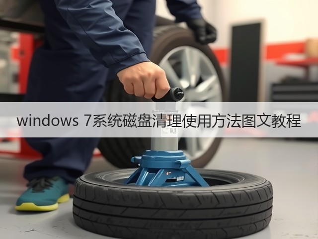 windows 7系统磁盘清理使用方法图文教程(图1) windows 7系统磁盘清理使用方法图文教程(图1)