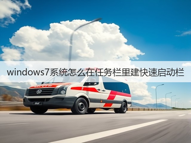 windows7系统怎么在任务栏里建快速启动栏(图2)