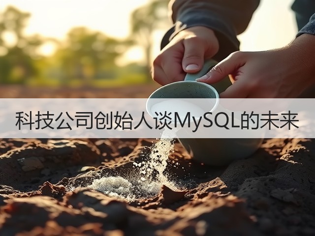 科技公司创始人谈MySQL的未来(图1)