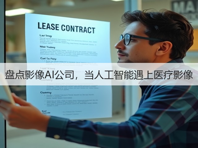 盘点影像AI公司,当人工智能遇上医疗影像(图2) 盘点影像AI公司,当人工智能遇上医疗影像(图2)