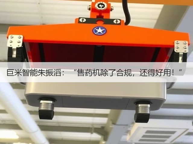 巨米智能朱振滔:“售药机除了合规,还得好用!”(图3) 巨米智能朱振滔:“售药机除了合规,还得好用!”(图3)