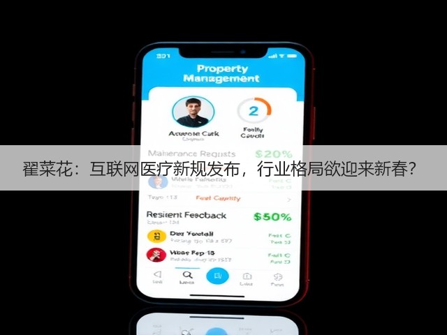 翟菜花：互联网医疗新规发布，行业格局欲迎来新春？(图2)
